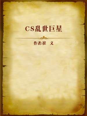 cover image of CS乱世巨星 (CS Super Star in Turbulent Times)